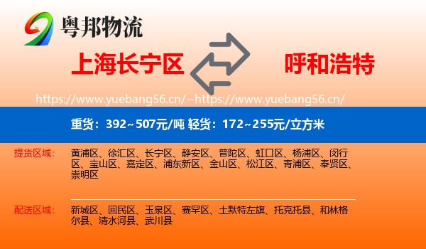长宁区到呼和浩特物流专线
