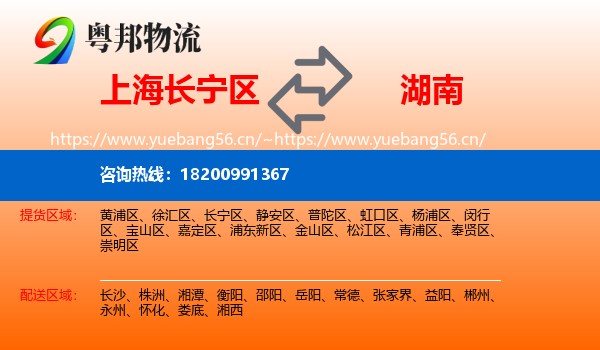 上海长宁区到湖南物流
