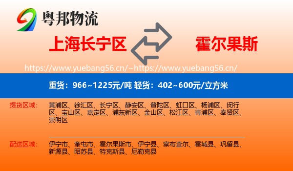 上海长宁区到霍尔果斯市物流