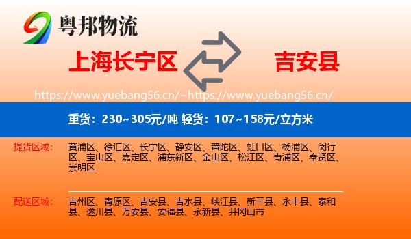 上海长宁区到吉安县物流