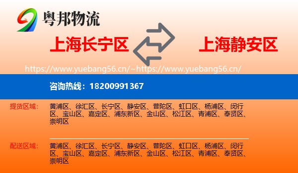 上海长宁区到静安区物流