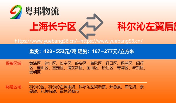 上海长宁区到科尔沁左翼后旗物流