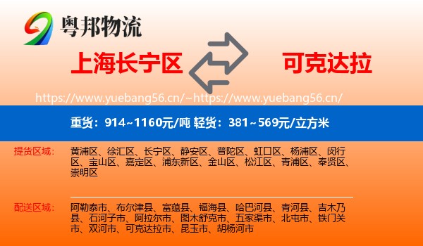 上海长宁区到可克达拉市物流