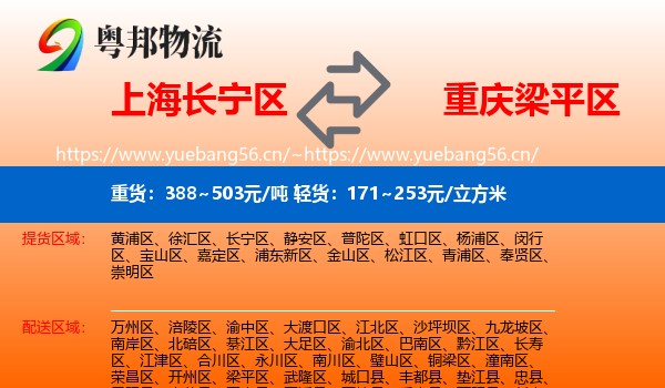上海长宁区到梁平区物流