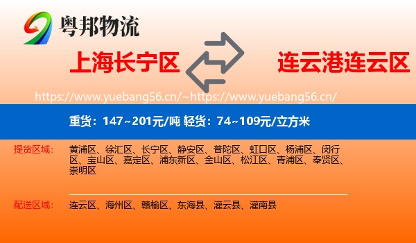 上海长宁区到连云区物流