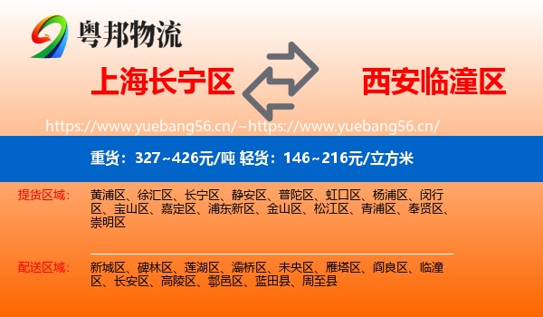 上海长宁区到临潼区物流