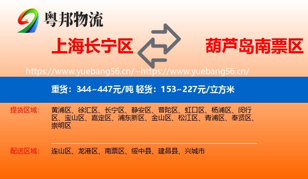 上海长宁区到南票区物流