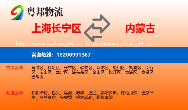 上海长宁区到内蒙古物流