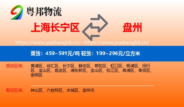 上海长宁区到盘州市物流