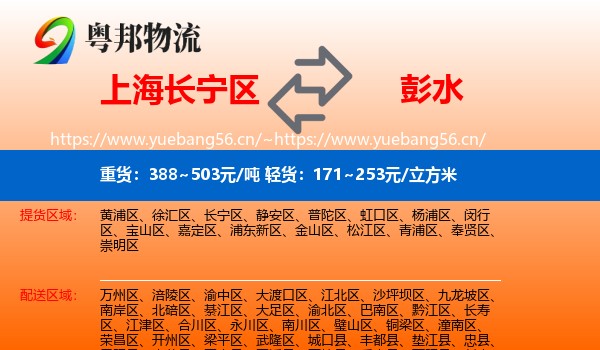 上海长宁区到彭水县物流