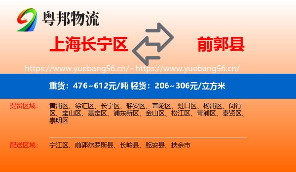 上海长宁区到前郭尔罗斯县物流