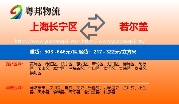 上海长宁区到若尔盖县物流
