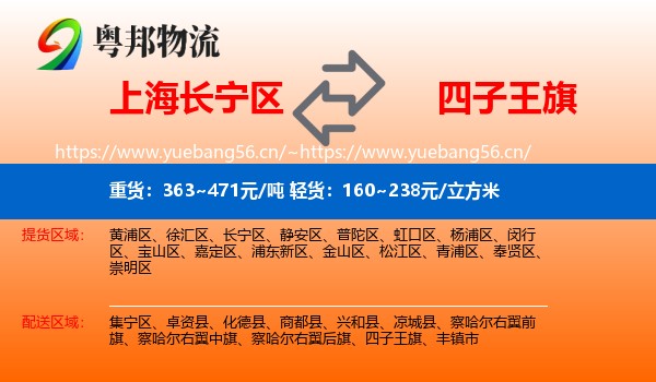 上海长宁区到四子王旗物流