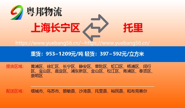 上海长宁区到托里县物流
