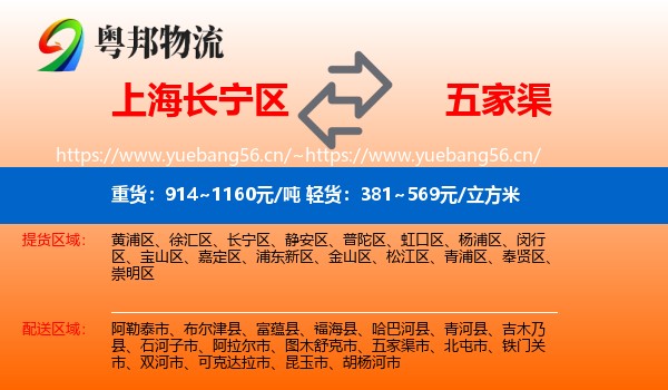 上海长宁区到五家渠市物流