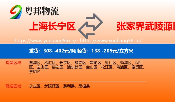 上海长宁区到武陵源区物流