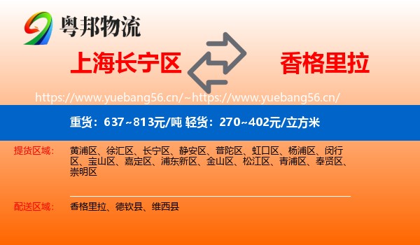 上海长宁区到香格里拉物流