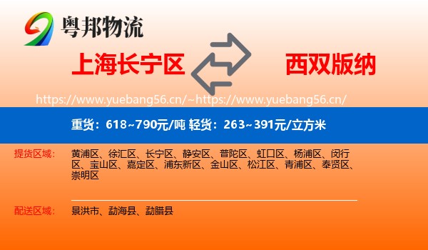 上海长宁区到西双版纳物流