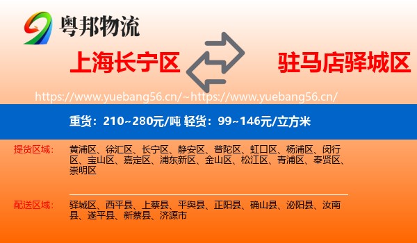上海长宁区到驿城区物流
