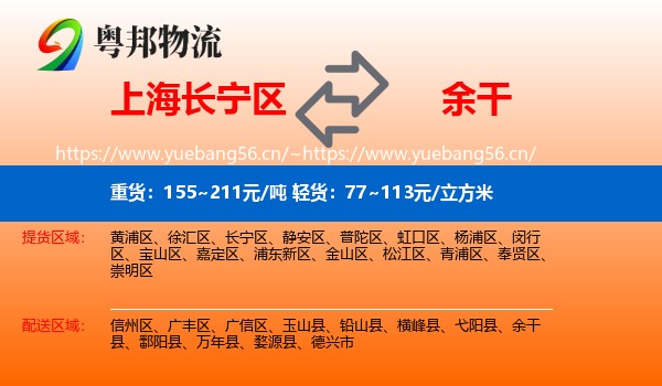 上海长宁区到余干县物流