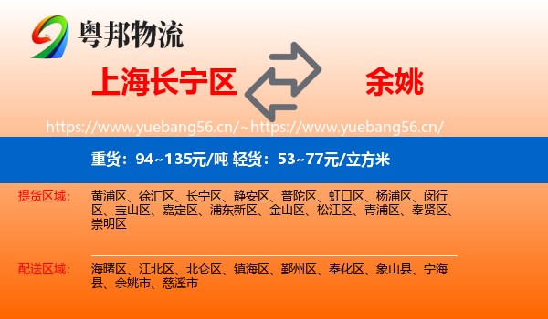 上海长宁区到余姚市物流