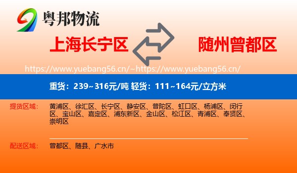 上海长宁区到曾都区物流