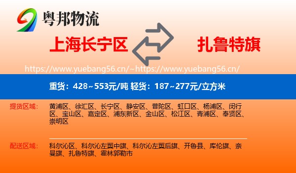 上海长宁区到扎鲁特旗物流