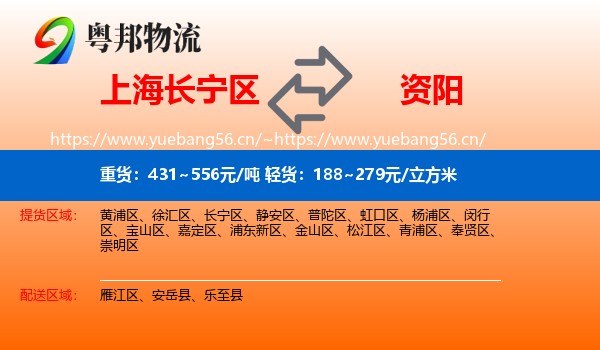 上海长宁区到资阳物流