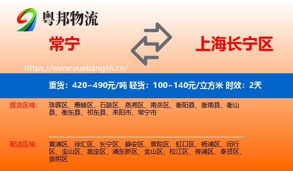 常宁到长宁区物流专线名片