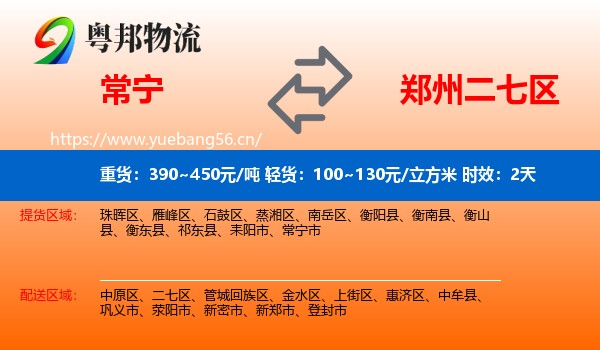 常宁到二七区物流专线名片