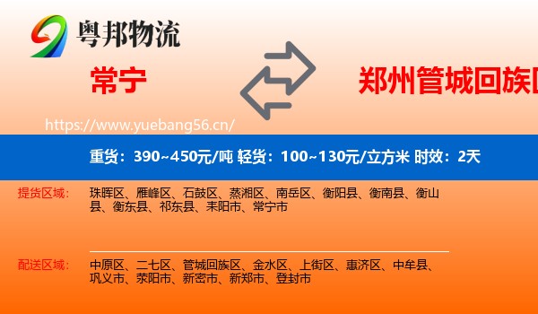 常宁到管城回族区物流专线名片