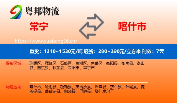常宁到喀什市物流专线名片