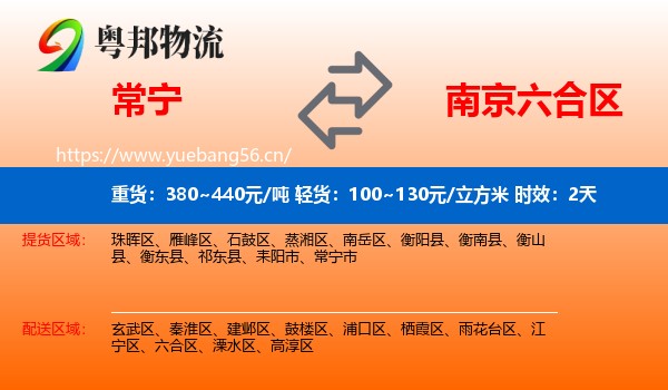 常宁到六合区物流 常宁到六合区物流专线名片