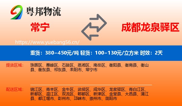 常宁到龙泉驿区物流 常宁到龙泉驿区物流专线名片