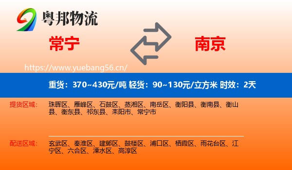 常宁到南京物流专线名片