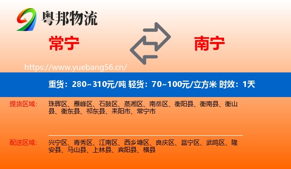 常宁到南宁物流专线名片