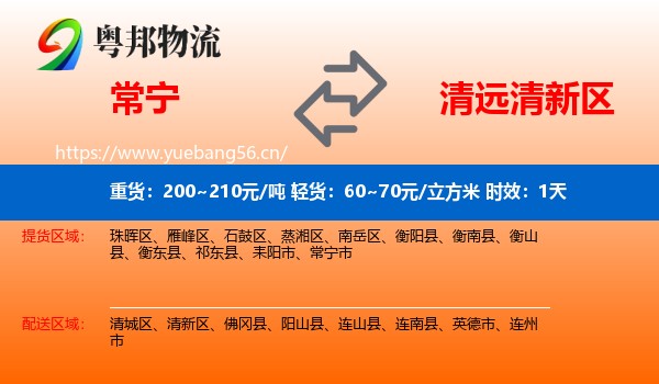 常宁到清新区物流专线名片
