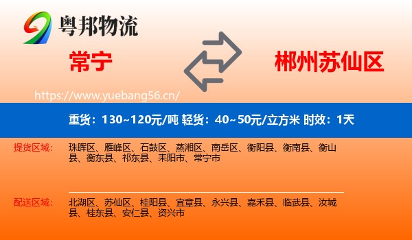 常宁到苏仙区物流专线名片