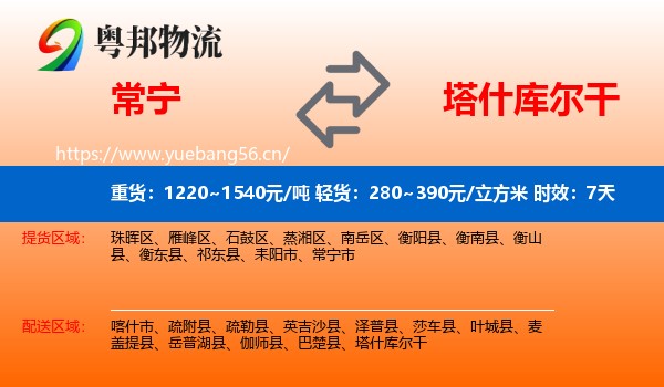 常宁到塔什库尔干物流专线名片