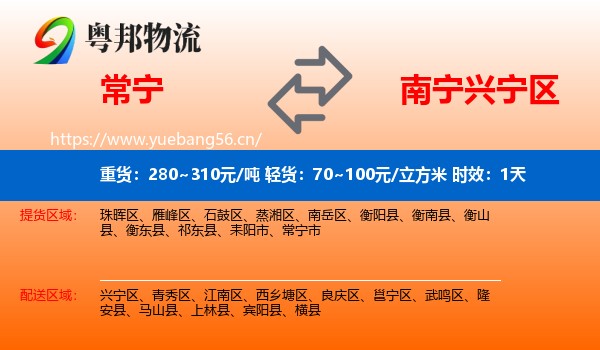 常宁到兴宁区物流专线名片