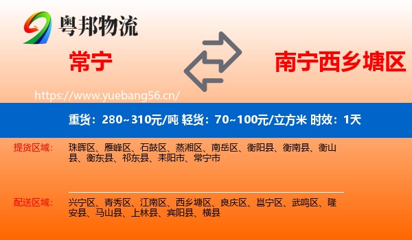 常宁到西乡塘区物流专线名片
