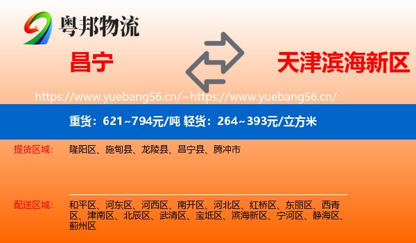 昌宁到滨海新区物流