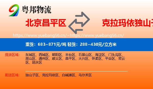 北京昌平区到独山子区物流