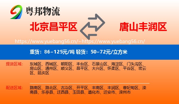 北京昌平区到丰润区物流