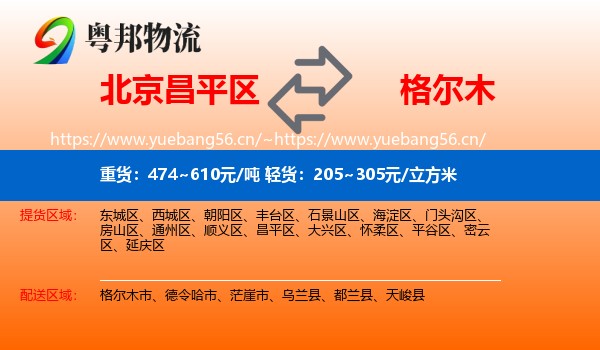北京昌平区到格尔木市物流