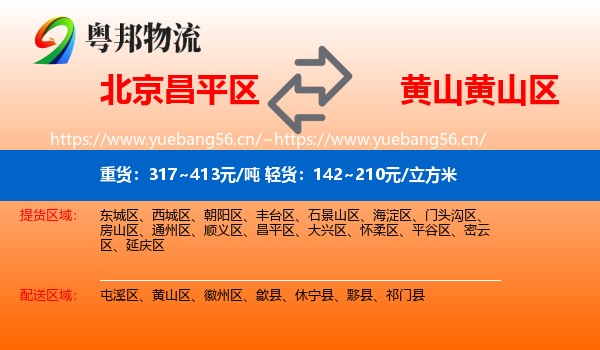 北京昌平区到黄山区物流