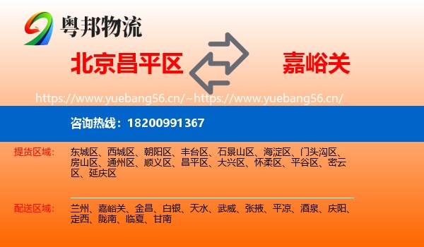北京昌平区到嘉峪关物流