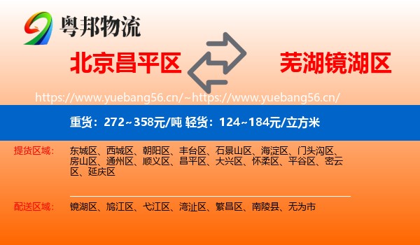 北京昌平区到镜湖区物流