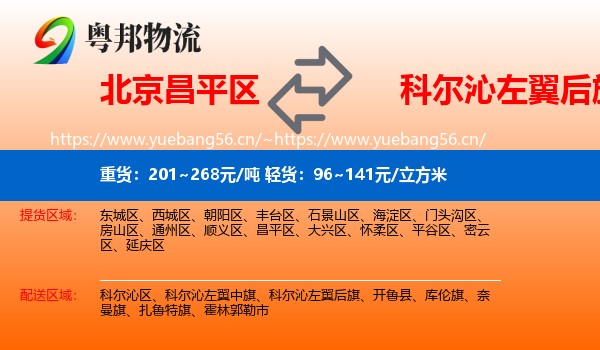 北京昌平区到科尔沁左翼后旗物流