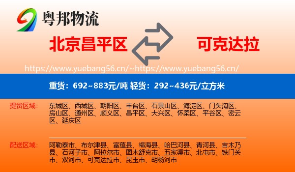 北京昌平区到可克达拉市物流